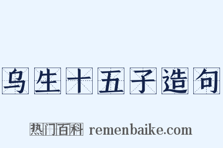 乌生十五子造句是什么意思的图片
